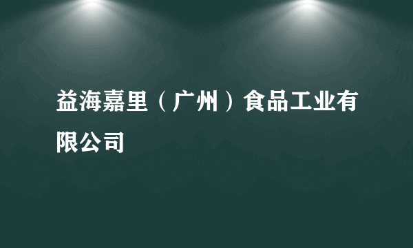 益海嘉里（广州）食品工业有限公司