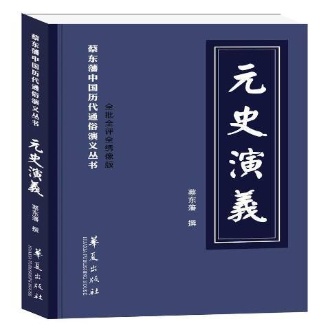 元史演义（2018年华夏出版社出版的图书）