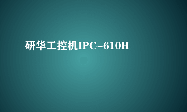 研华工控机IPC-610H