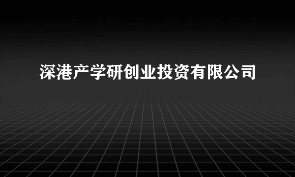 深港产学研创业投资有限公司