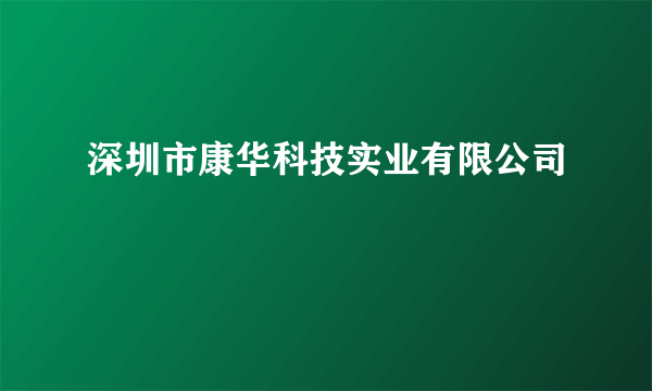 深圳市康华科技实业有限公司