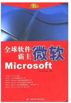 全球软件霸主微软Microsoft