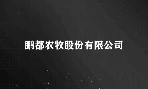 鹏都农牧股份有限公司