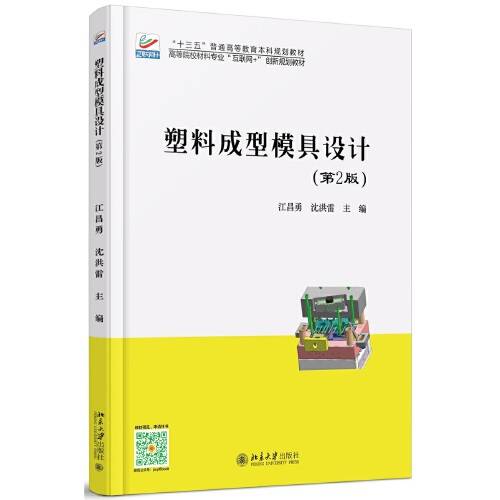 塑料成型模具设计（第2版）（2017年北京大学出版社出版的图书）