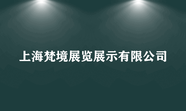 上海梵境展览展示有限公司