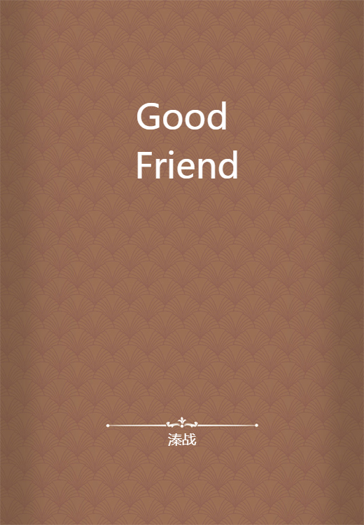 Good Friend（溱战创作的网络小说）