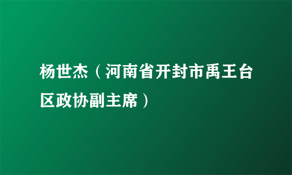 杨世杰（河南省开封市禹王台区政协副主席）