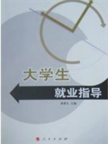 大学生就业指导（2007年人民出版社出版的图书）