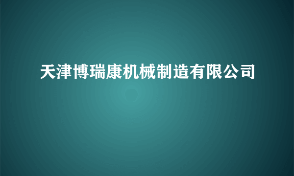 天津博瑞康机械制造有限公司