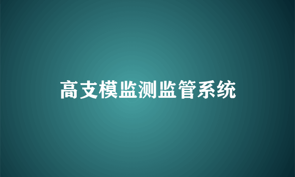 高支模监测监管系统