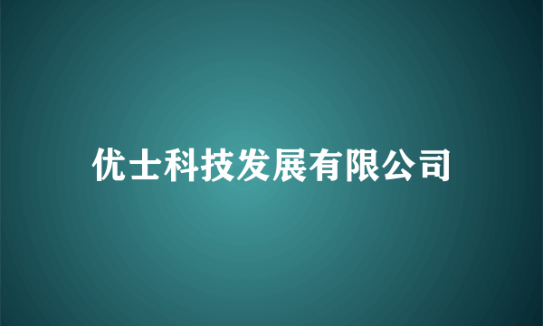 优士科技发展有限公司