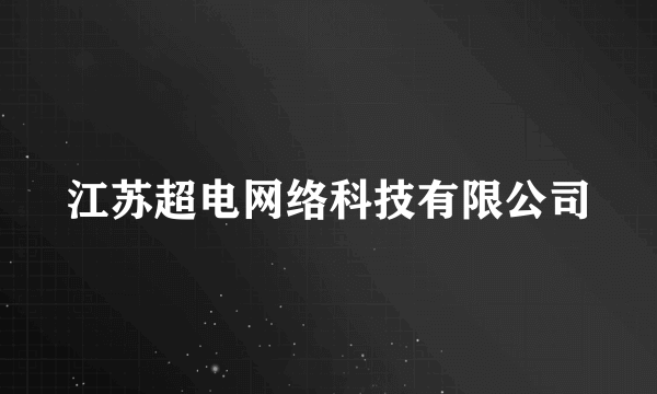 江苏超电网络科技有限公司