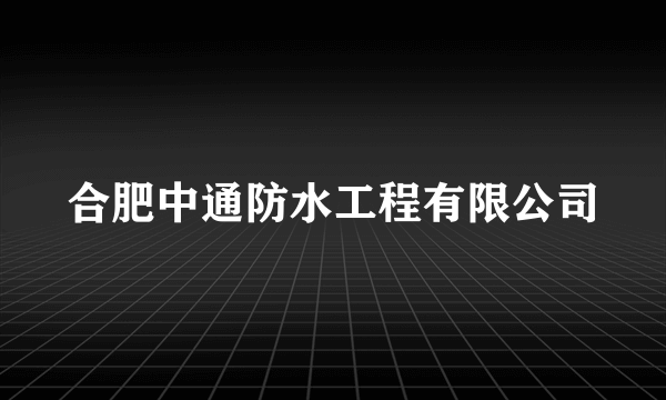 合肥中通防水工程有限公司