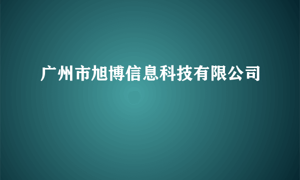 广州市旭博信息科技有限公司