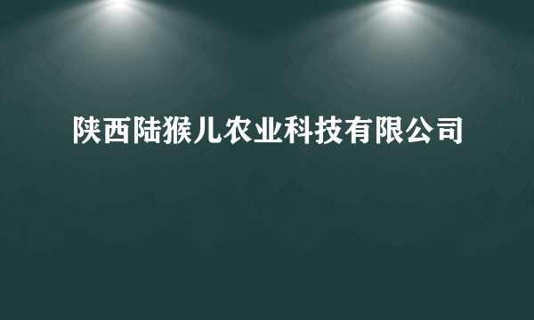 陕西陆猴儿农业科技有限公司