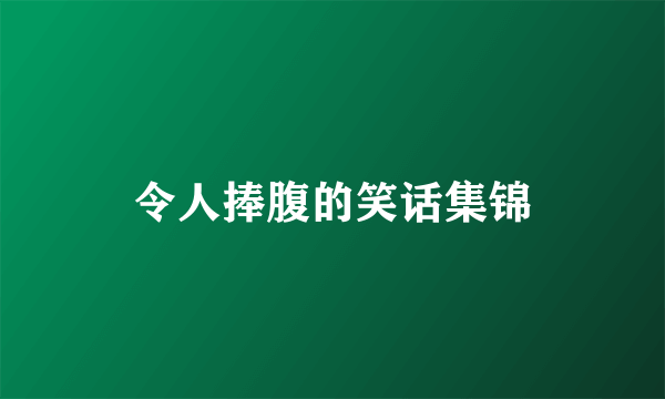 令人捧腹的笑话集锦