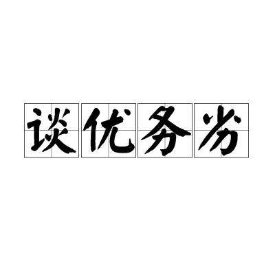 谈优务劣