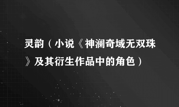 灵韵（小说《神澜奇域无双珠》及其衍生作品中的角色）