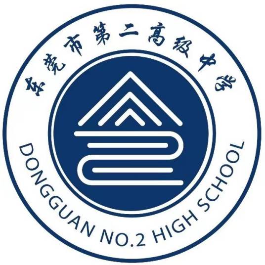 东莞市第二高级中学