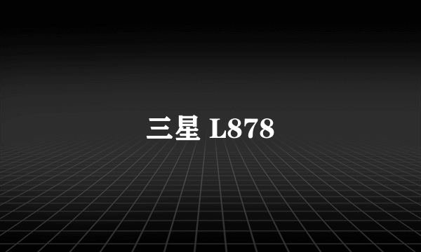 三星 L878