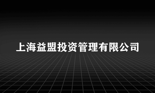 上海益盟投资管理有限公司