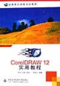 CorelDRAW 12实用教程