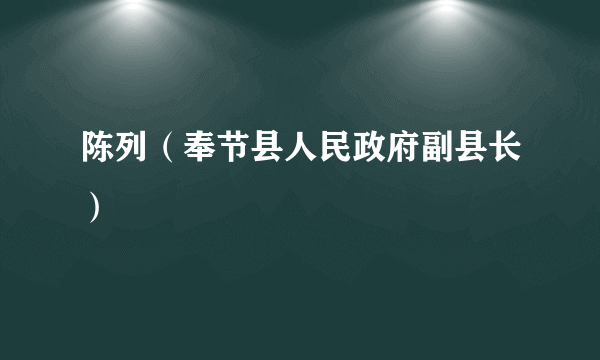 陈列（奉节县人民政府副县长）