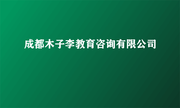 成都木子李教育咨询有限公司