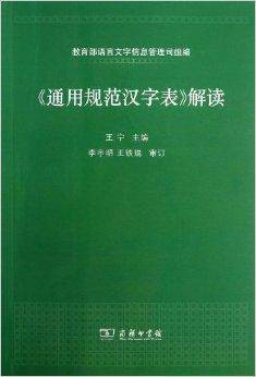 《通用规范汉字表》解读