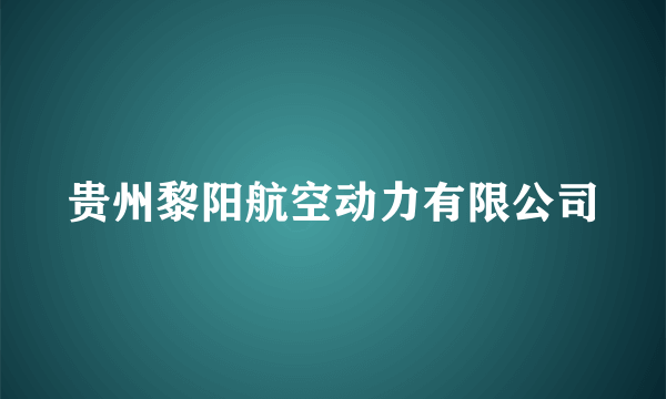 贵州黎阳航空动力有限公司