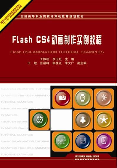 Flash CS4动画制作实例教程