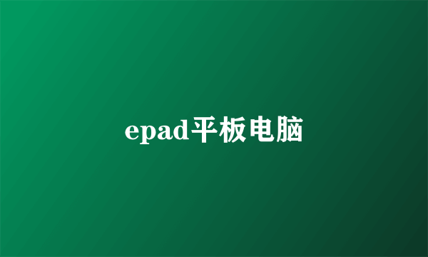 epad平板电脑