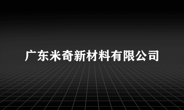 广东米奇新材料有限公司