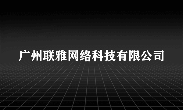 广州联雅网络科技有限公司