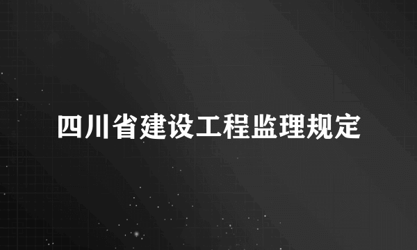 四川省建设工程监理规定