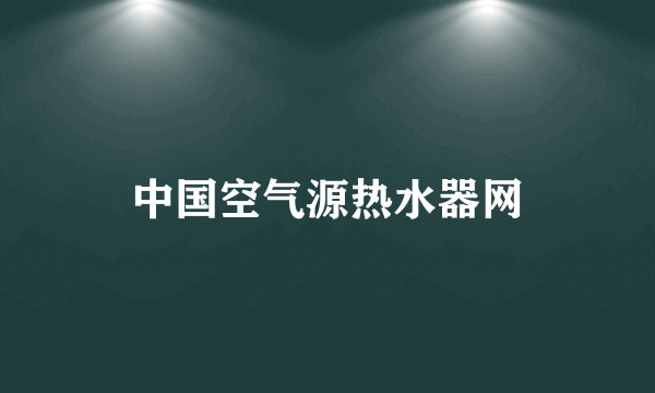 中国空气源热水器网