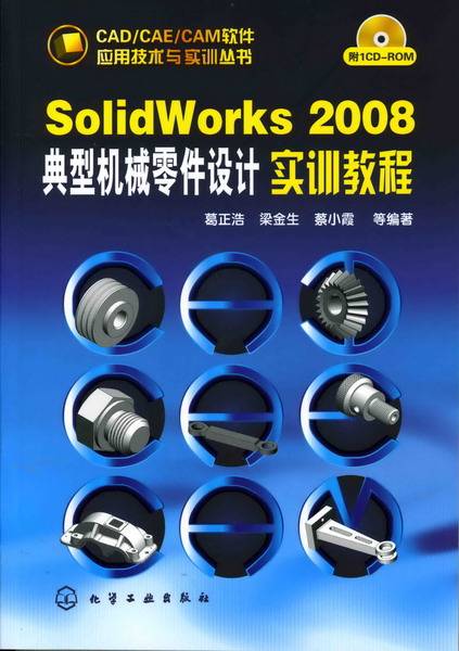 SolidWorks2008：典型机械零件设计实训教程