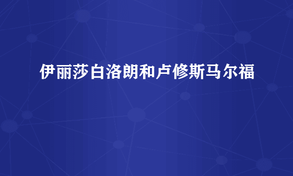 伊丽莎白洛朗和卢修斯马尔福