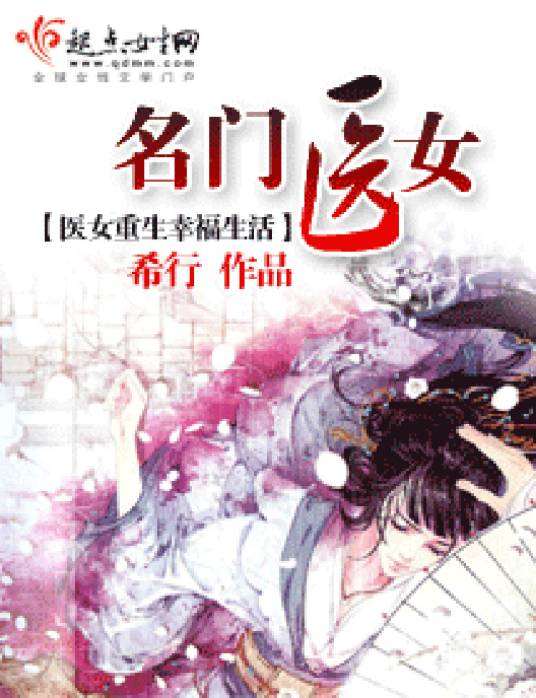 名门医女（希行创作的网络小说）