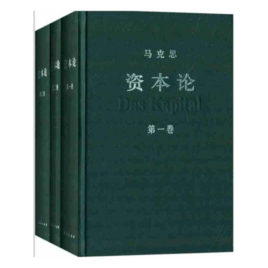 资本论（卡尔·马克思创作政治经济学著作）