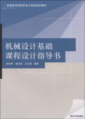 机械设计基础课程设计指导书（2008年清华大学出版社出版的图书）