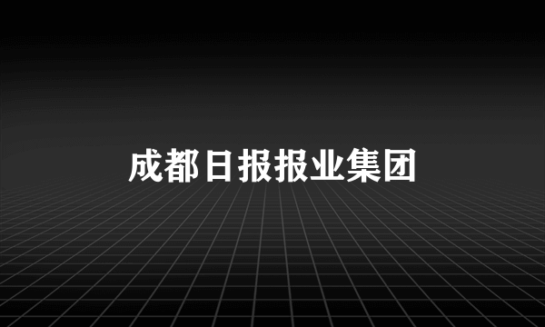 成都日报报业集团