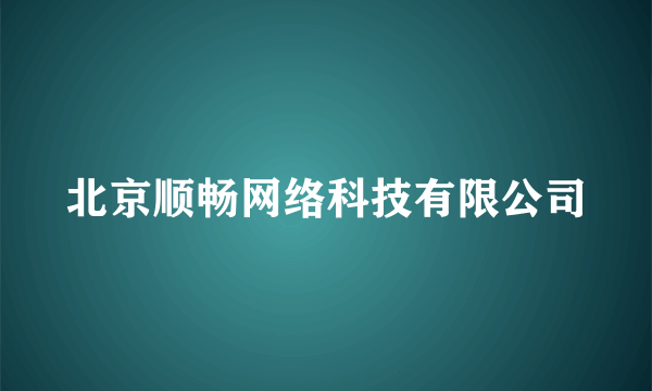 北京顺畅网络科技有限公司