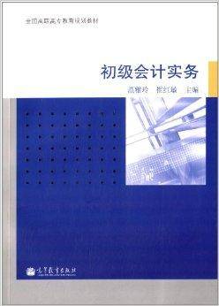 全国高职高专教育规划教材：初级会计实务