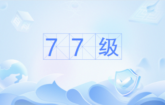 77级