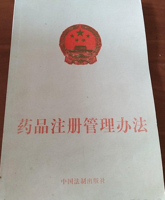 药品注册管理办法（2007年中国法制出版社出版的图书）