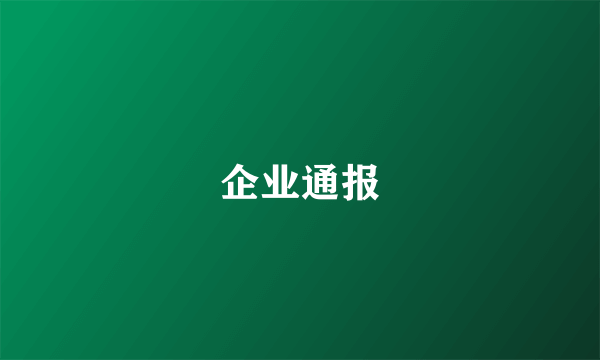 企业通报