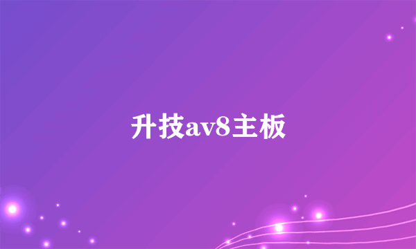 升技av8主板