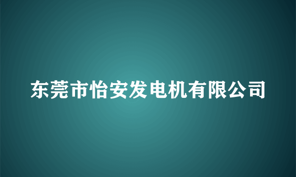 东莞市怡安发电机有限公司