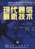 现代通信最新技术 （第2版）